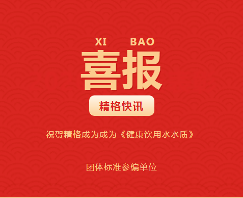 喜報(bào)丨精格管道直飲水成為《健康飲用水水質(zhì)》團(tuán)體標(biāo)準(zhǔn)參編單位